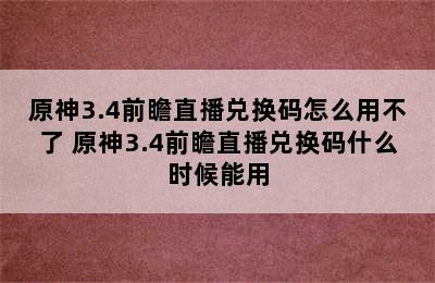 原神3.4前瞻直播兑换码怎么用不了 原神3.4前瞻直播兑换码什么时候能用